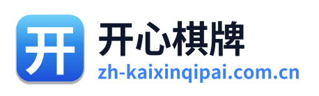 开心棋牌